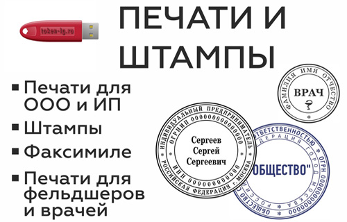 Изготовление штампов и печатей в Луганске